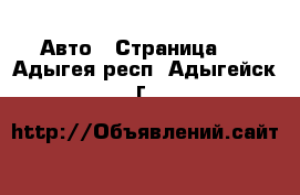  Авто - Страница 2 . Адыгея респ.,Адыгейск г.